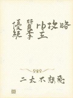 优质rb攻略系统李立