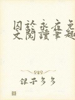 囚于永夜免费全文阅读笔趣阁