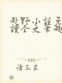 赴野小说免费阅读全文笔趣阁