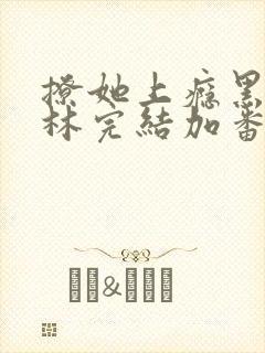 撩她上瘾黑暗森林完结加番外