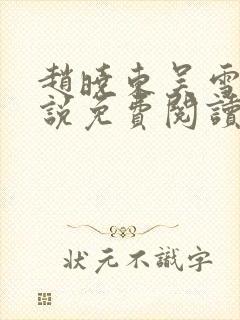 赵晓东吴雪晴小说免费阅读