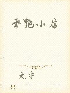 香艳小店