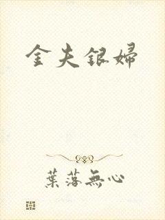 金夫银妇