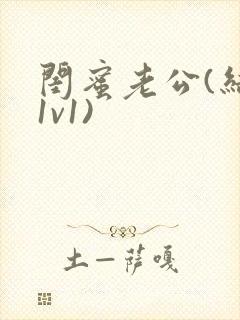 闺蜜老公(结局1v1)