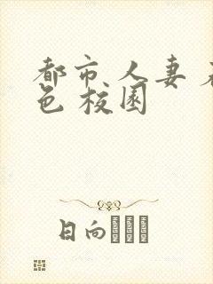 都市 人妻 春色 校园