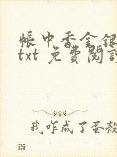 帐中香金银花露txt 免费阅读全文在线
