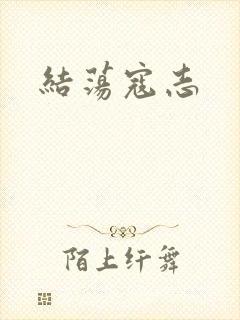 结荡寇志