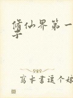 修仙界第一病秧子