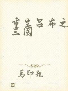 重生吕布之猎艳三国