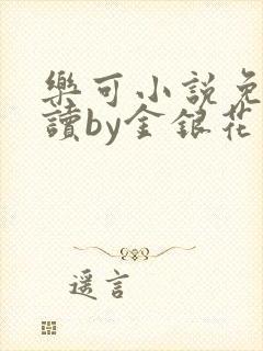 乐可小说免费阅读by金银花露