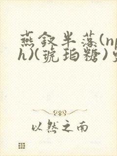 燕钗半落(nph)(琥珀糖)更新