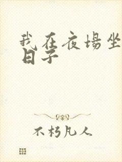 我在夜场坐台的日子