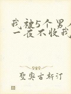 我被5个男人躁一夜不收我怎么办