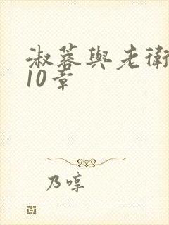 淑蓉与老卫1-10章