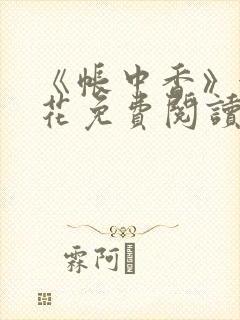 《帐中香》金银花免费阅读