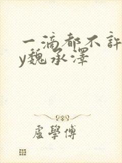 一滴都不许漏by魏承泽