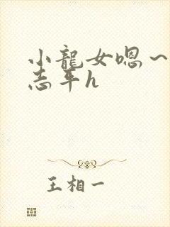 小龙女嗯～啊尹志平h