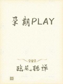 孕期PLAY