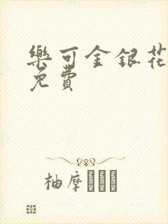 乐可金银花小说免费