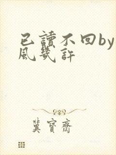 已读不回by微风几许