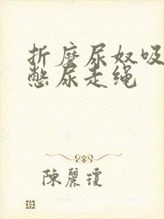 折磨尿奴吸水球憋尿走绳