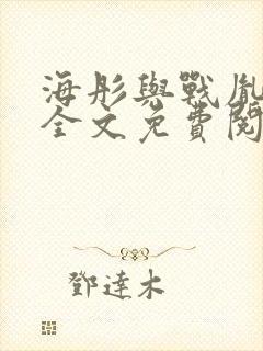 海彤与战胤小说全文免费阅读完整版2019