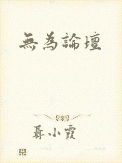 无为论坛