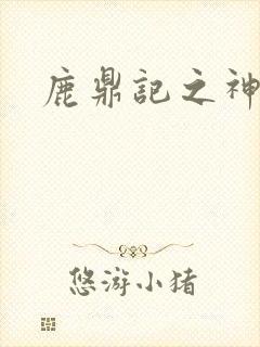 鹿鼎记之神龙教