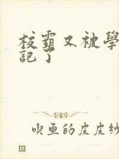 校霸又被学神标记了