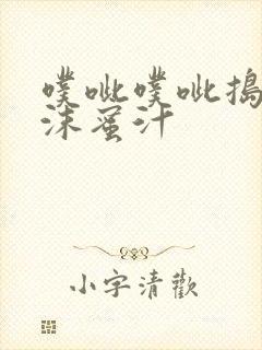 噗呲噗呲捣出白沫蜜汁