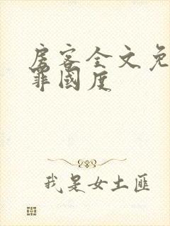 房客全文免费无罪国度