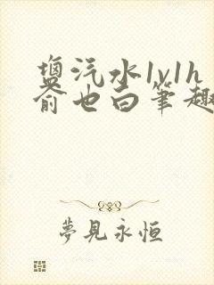 盐汽水1v1h俞也白笔趣阁