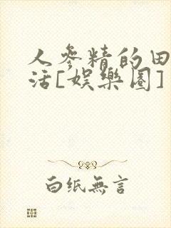 人参精的田园生活[娱乐圈]