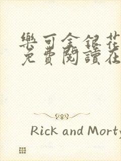 乐可金银花全文免费阅读在线笔趣阁软件13