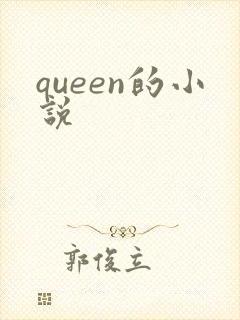 queen的小说