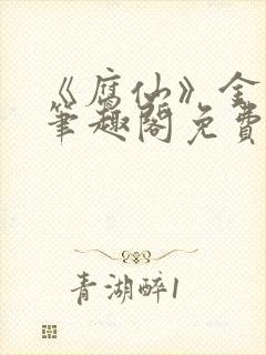 《腐仙》金银花笔趣阁免费阅读