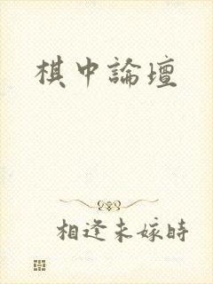 棋中论坛