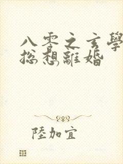 八零之玄学大师总想离婚