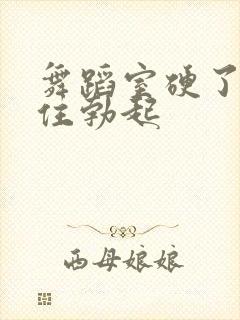 舞蹈室硬了忍不住勃起