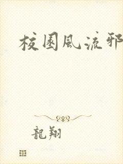 校园风流邪神传