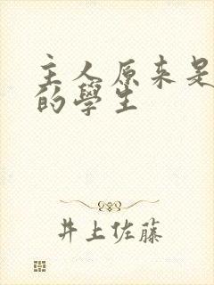 主人原来是自己的学生