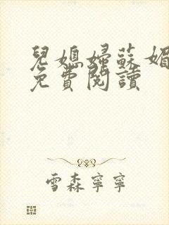 儿媳妇苏媚全文免费阅读