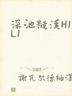 深池糙汉H1VL1