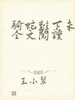 骑蛇难下未删减全文阅读