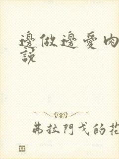 边做边爱肉欲小说