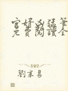 官婿凶猛笔趣阁免费阅读全文