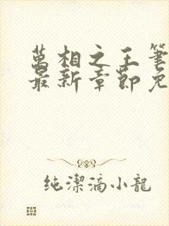 万相之王笔趣阁最新章节免费阅读