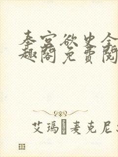 奉宫欲史全文笔趣阁免费阅读