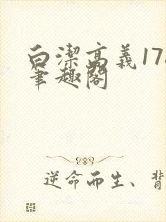 白洁高义178笔趣阁