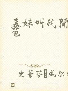 表妹叫我开她嫩苞